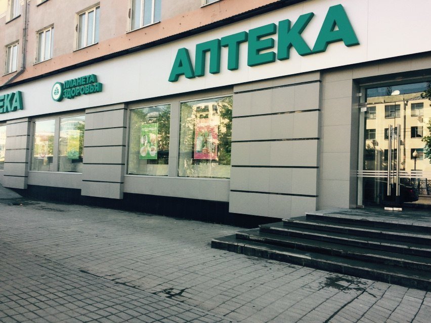 Аптека Планета Телефон