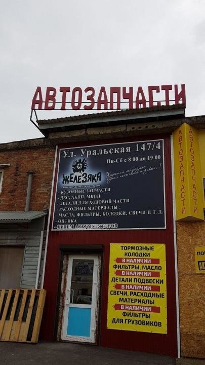 Магазин Железяка Время Работы
