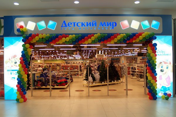 Магазин Детский Мир Кропоткин