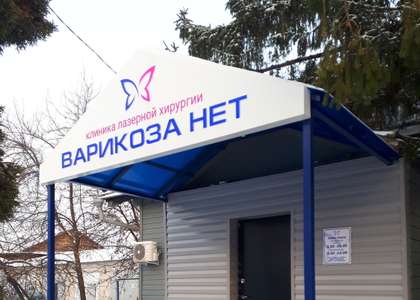 Клиника Варикоза Нет Ульяновск