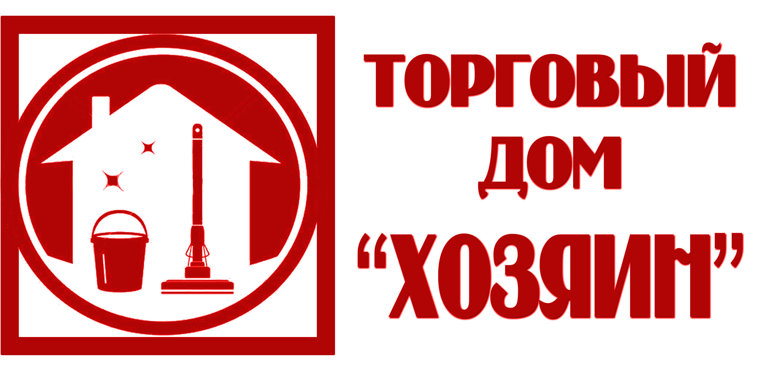 Хозяин адреса. Торговый дом хозяин. Донской торговый дом хозяин. Магазин хозтовары хозяин Кызыл.