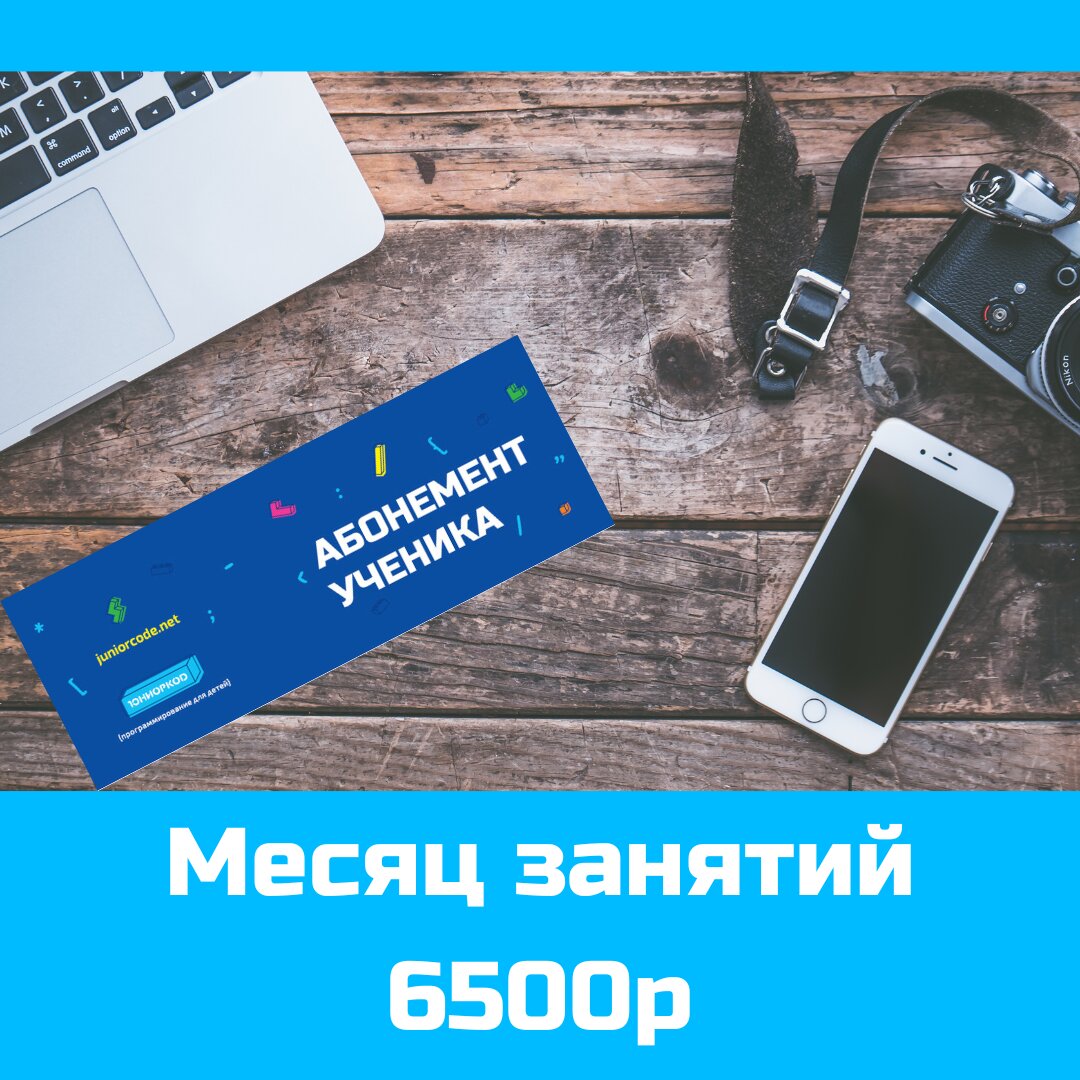 Абонемент со скидкой в день пробного занятия – Акция 🌟 в Школе  программирования для детей ЮниорКод в Крылатском – Москва – Zoon.ru