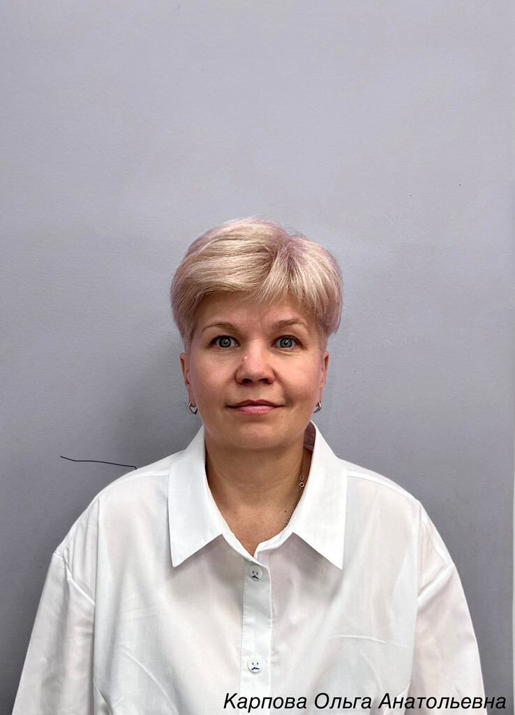 Ольга Анатольевна Карпова