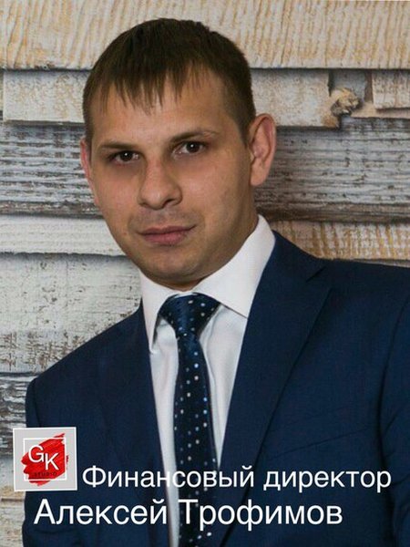 Алексей Сергеевич Трофимов