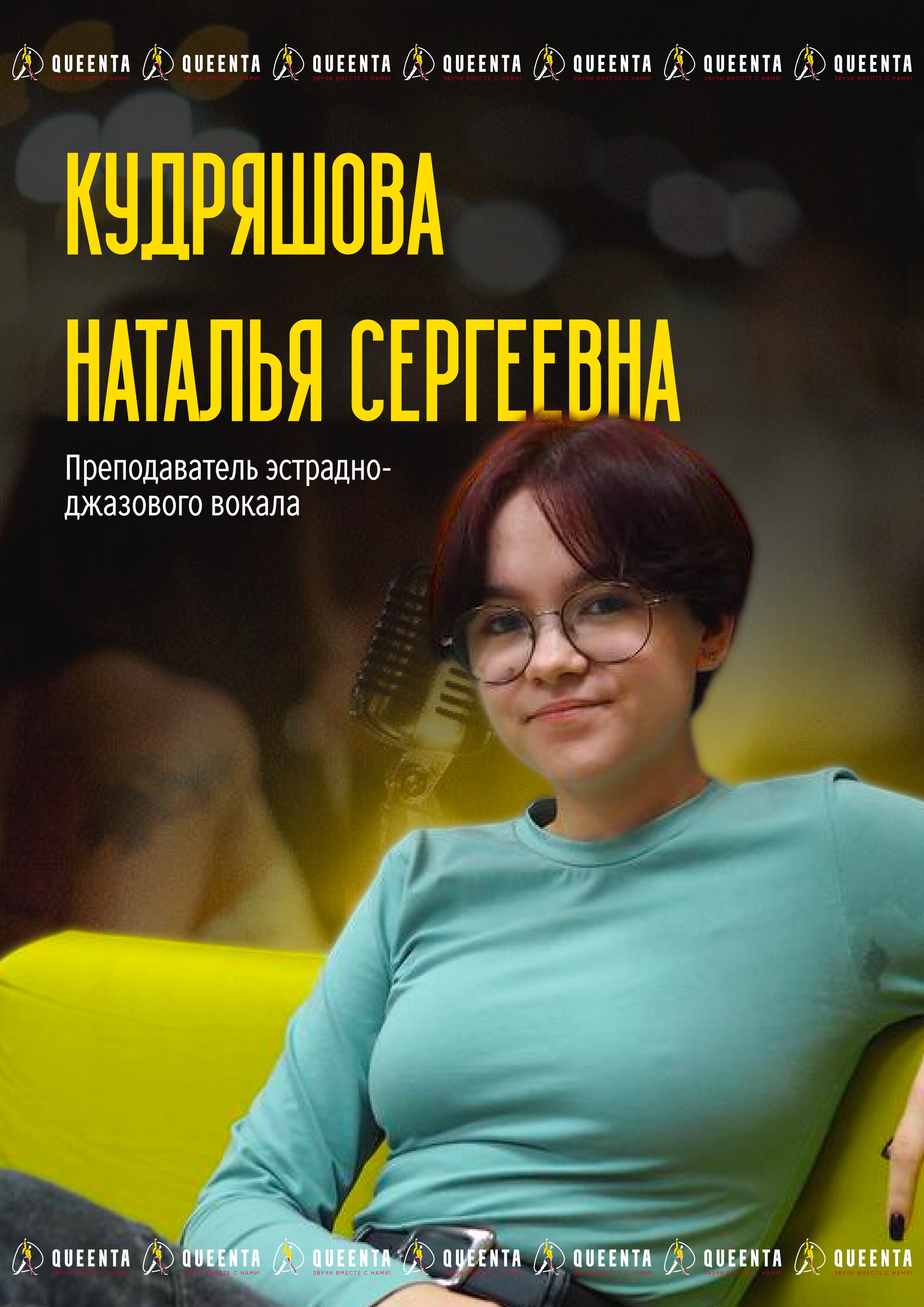 Наталья Сергеевна Кудряшова