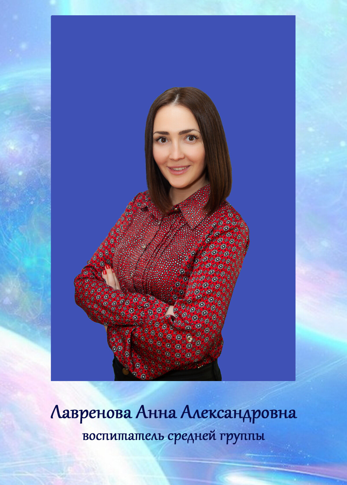 Анна Александровна Лавренова