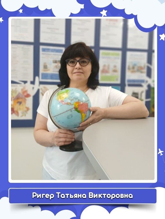 Татьяна Викторовна Ригер