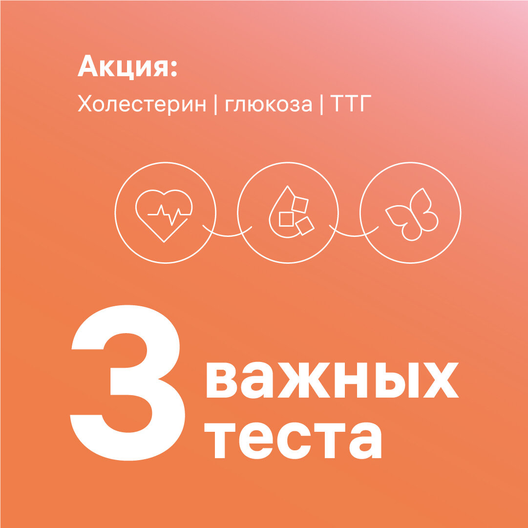 3 важных теста: глюкоза, холестерин, ТТГ