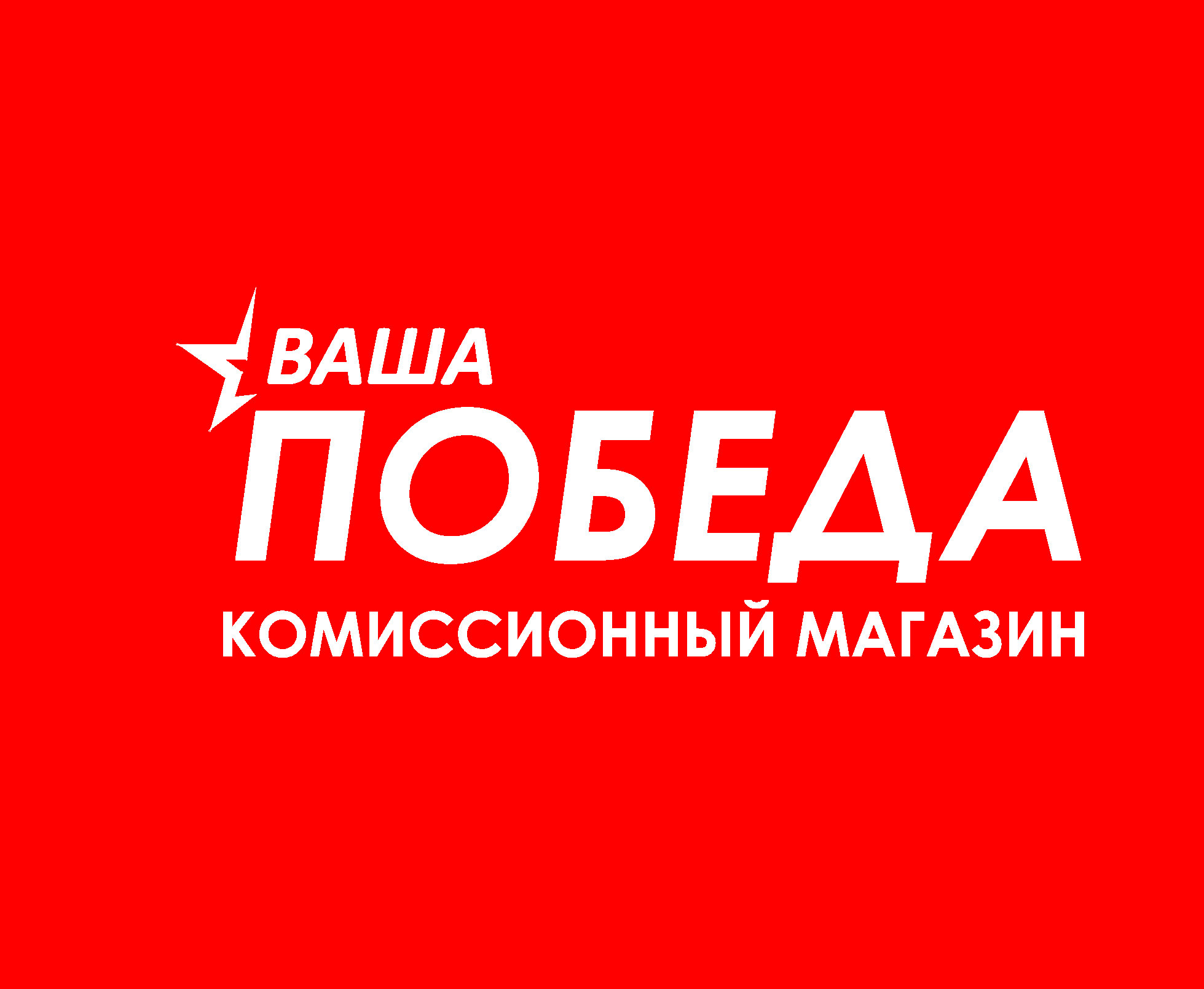 Комиссионные магазины в Пензе рядом со мной – Магазин подержанных товаров:  31 магазин на карте города, 8 отзывов, фото – Zoon.ru