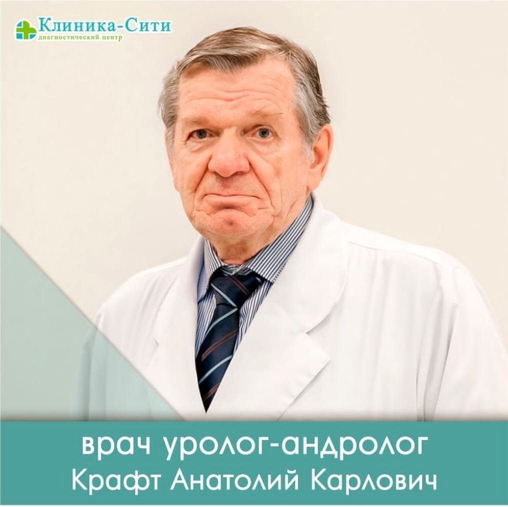 Крафт Анатолий Карлович – андролог, уролог – запись на приём в Ставрополе –  Zoon.ru