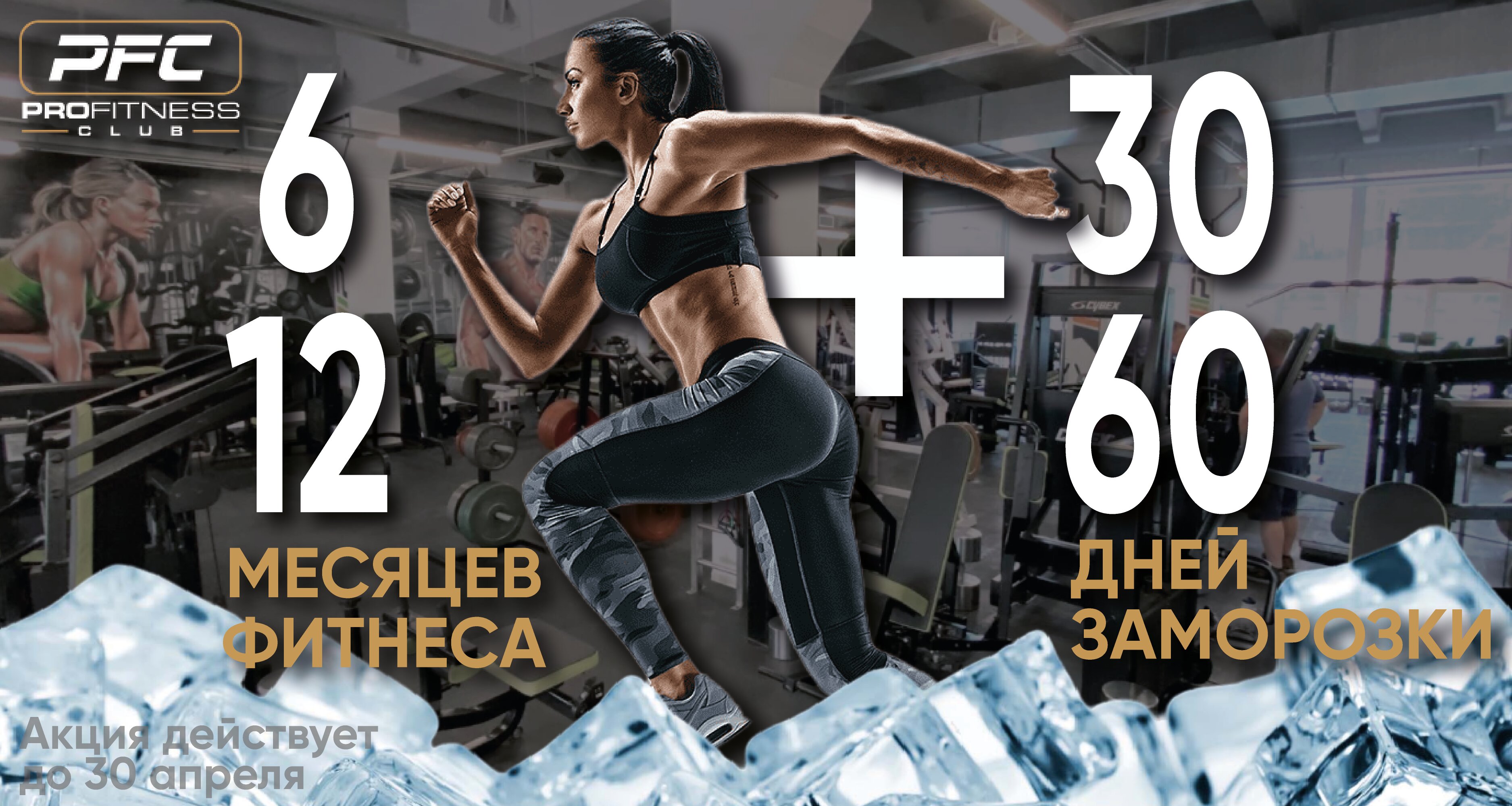 Удваиваем заморозку! – Акция в Фитнес-клубе Profitnessclub на Ленинградском шоссе, 22 – Санкт-Петербург – Zoon.ru