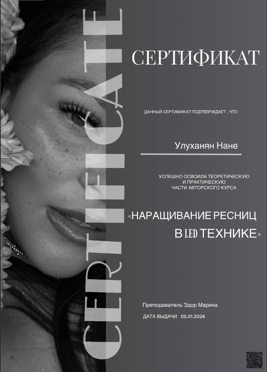 Нане Улуханян