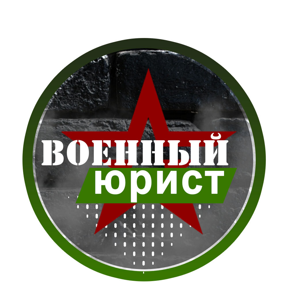 Консультация Военного юриста по Телефону - 8(921)708-58-03