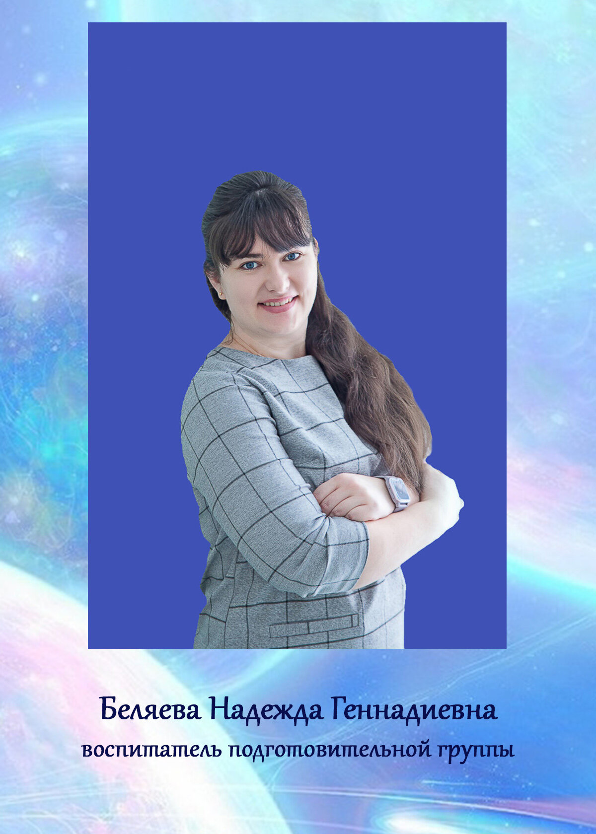 Надежда Геннадьевна Беляева