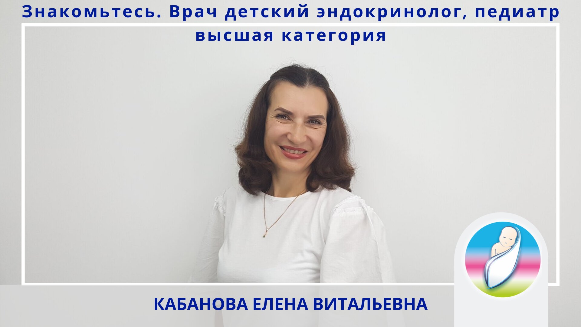 Кабанова Елена Витальевна – педиатр, эндокринолог – 1 отзыв о враче –  запись на приём в Челябинске – Zoon.ru