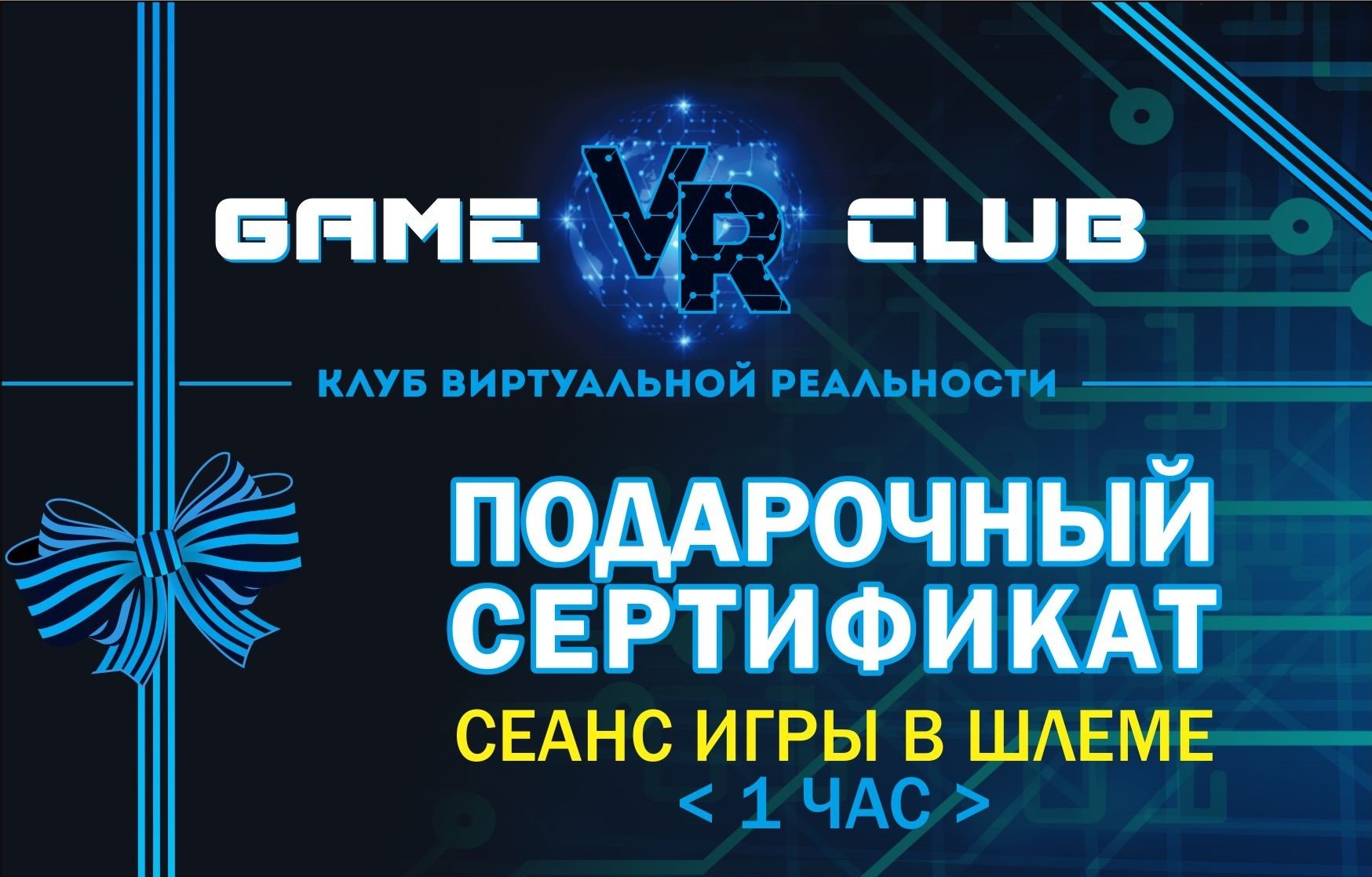 Сертификат вр. Подарочный сертификат VR. Сертификат в клуб виртуальной реальности. Сертификат на виртуальную реальность. Подарочный сертификат клуб виртуальной реальности.