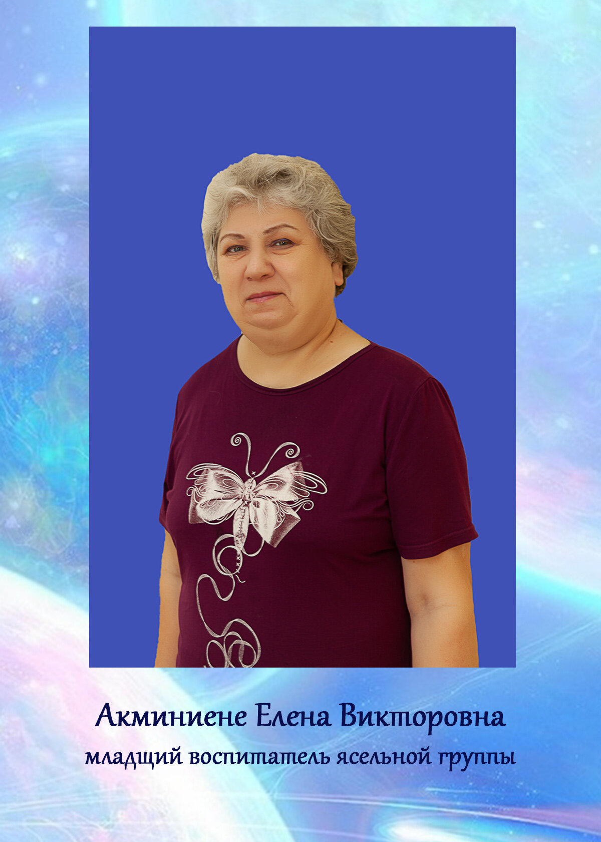 Елена Викторовна Акминиене