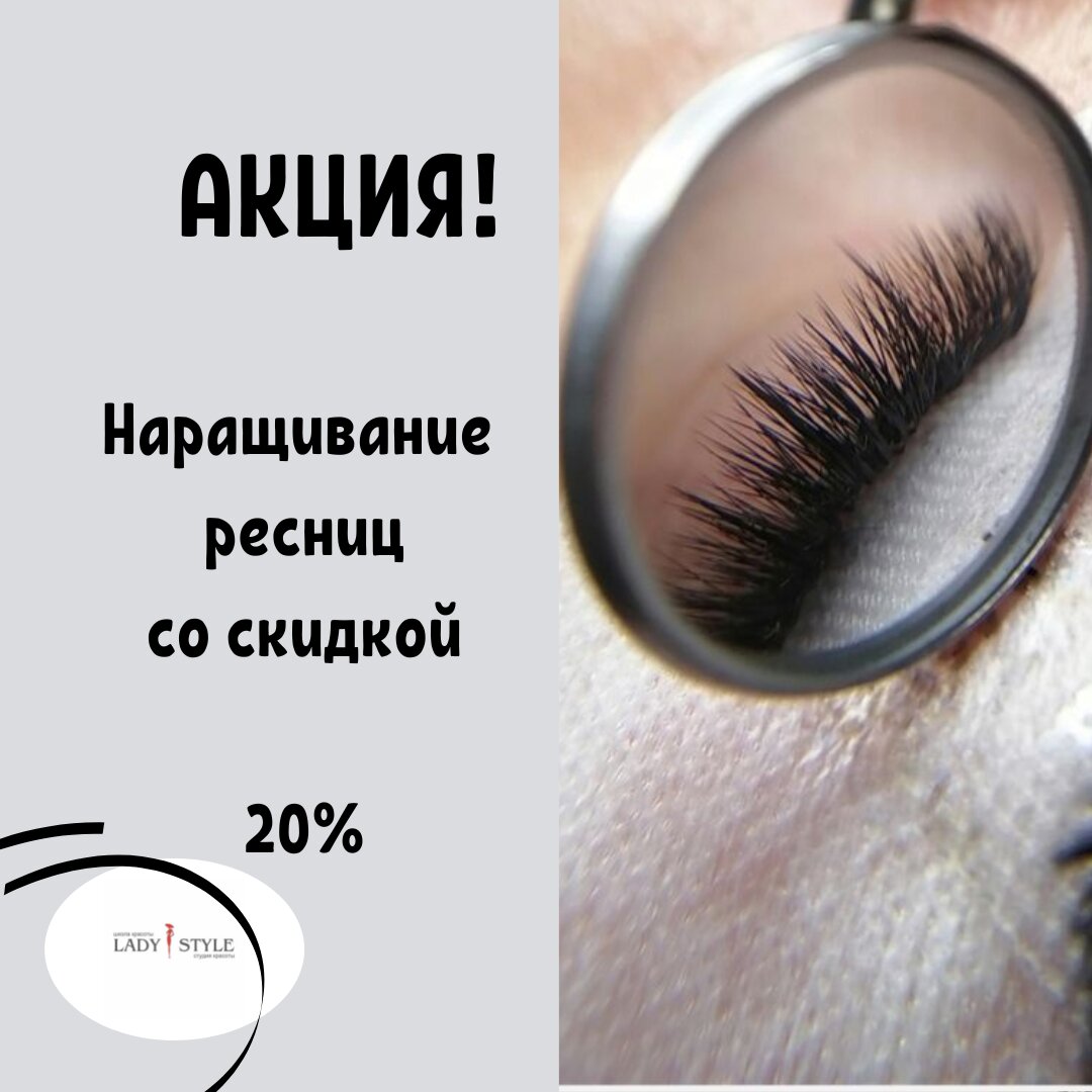 Наращивание ресниц со скидкой 20% в салоне Lady Style в Нижнем Новгороде -  Zoon