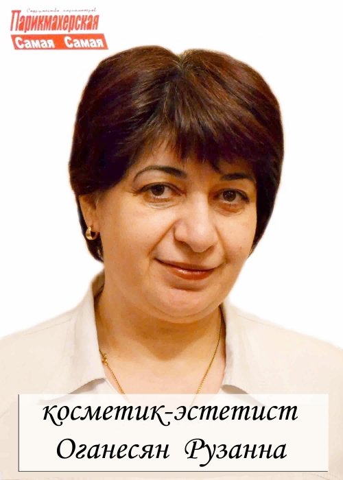 Рузанна Оганесян