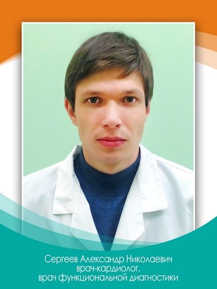 Александр Николаевич Сергеев