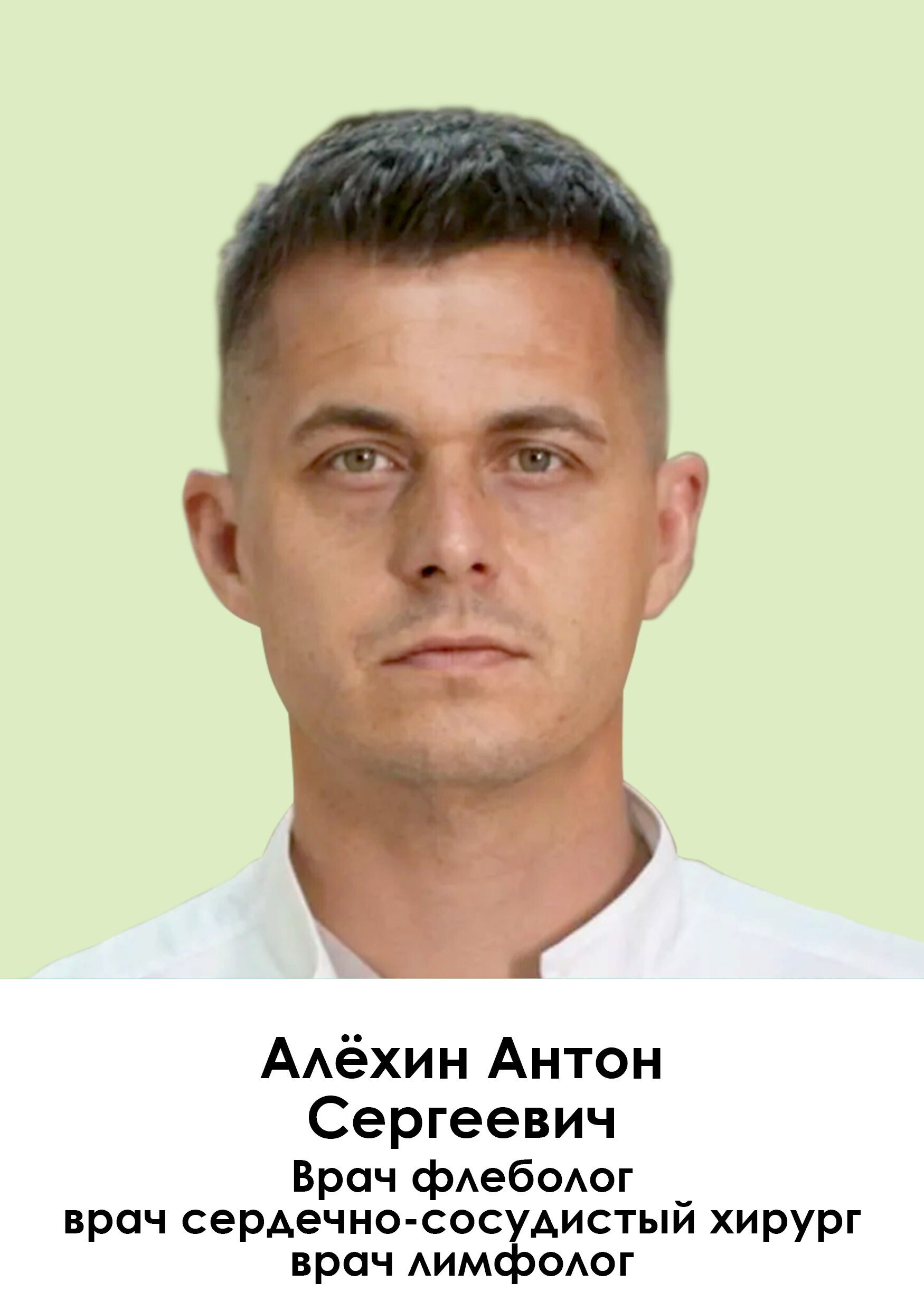 Антон Сергеевич Алёхин