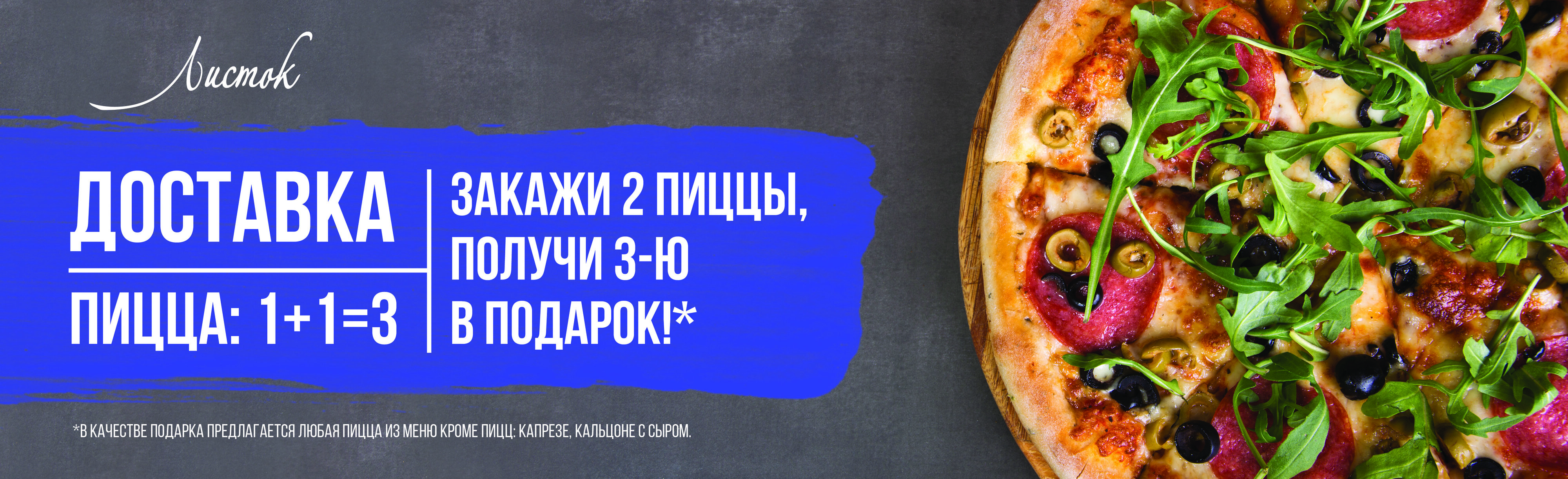 3-я пицца в подарок* – Акция 🌟 в Кафе Листок на Новозаводской улице –  Москва – Zoon.ru