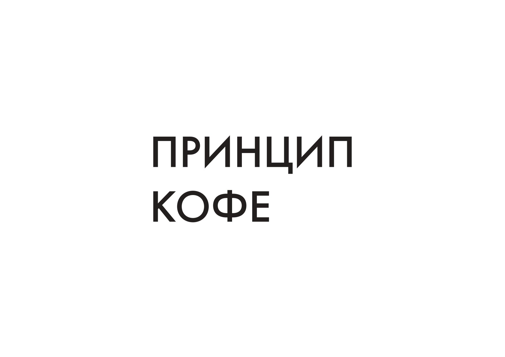 Принцип кофе комсомольская ул 17б фрязино фото