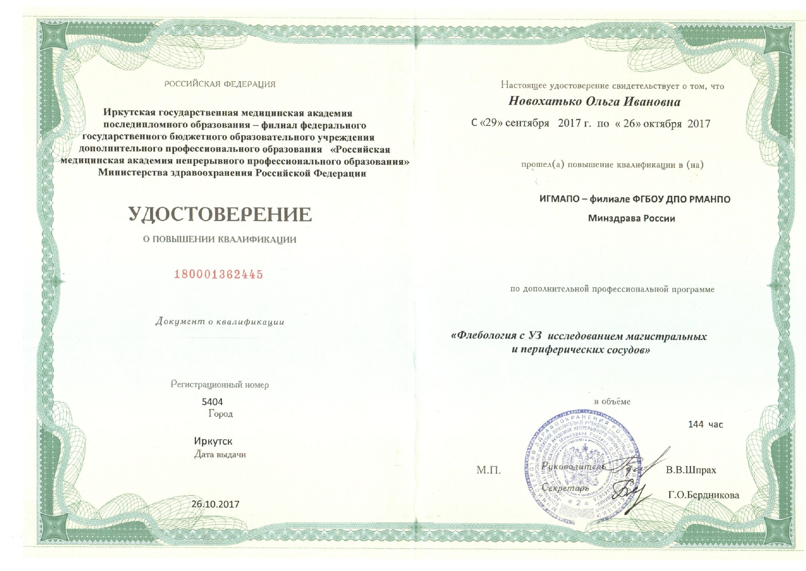 Ольга Ивановна Новохатько