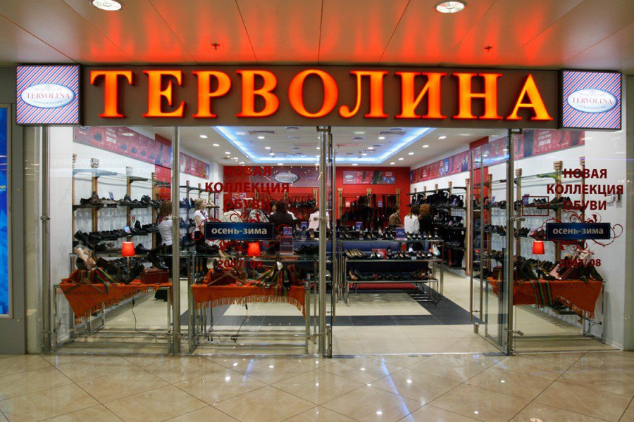 Терволина Магазины В Московской Области