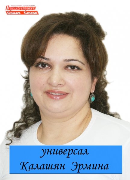 Эрмина Калашян