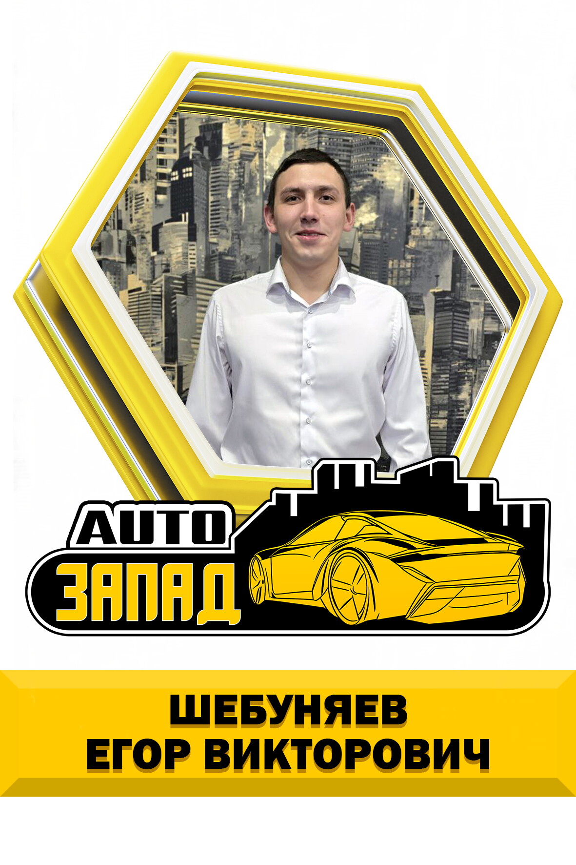 Егор Викторович Шебуняев