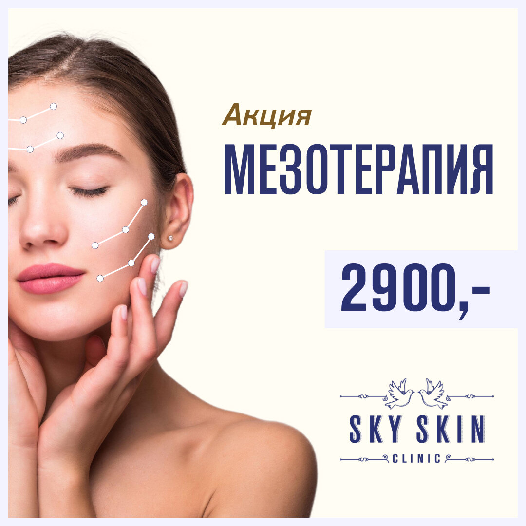 Skyskin спб. Акции мезотерапии. Продвижение косметологии. Акции мезотерапии. Акция на мезотерапию.