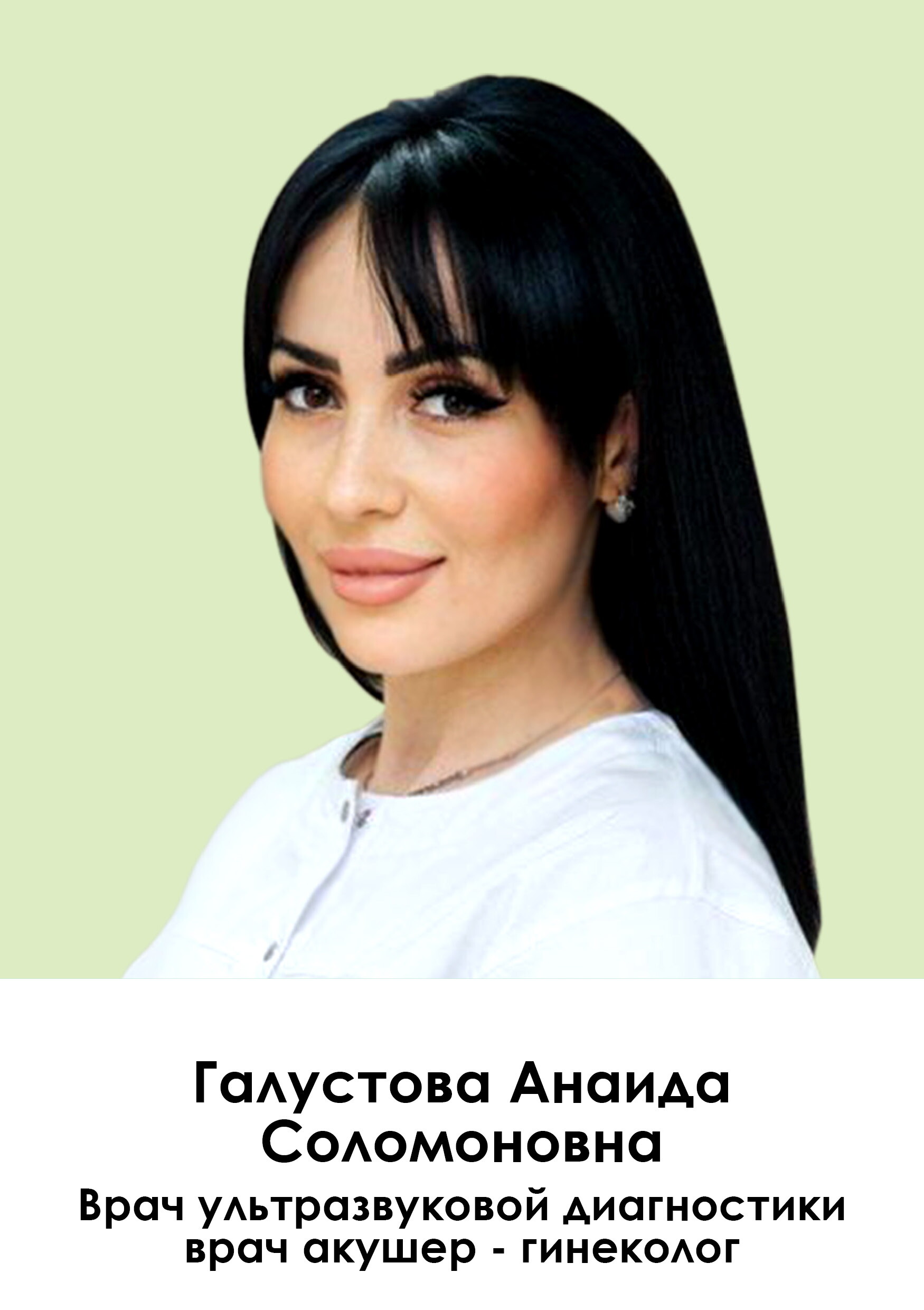 Анаида Соломоновна Галустова