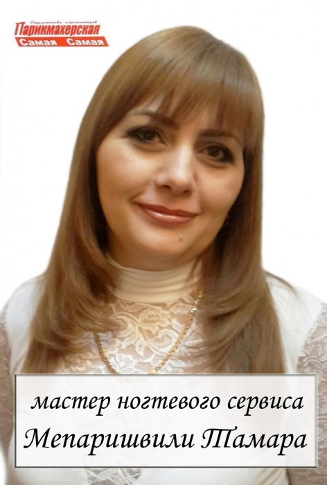 Тамара Мепирашвили