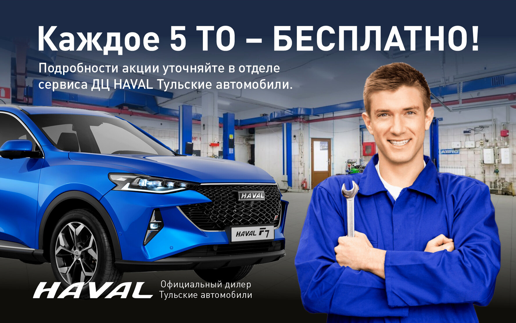 Каждое 5 ТО бесплатно! – Акция 🌟 в Автосалоне Haval Тульские автомобили –  Тула – Zoon.ru