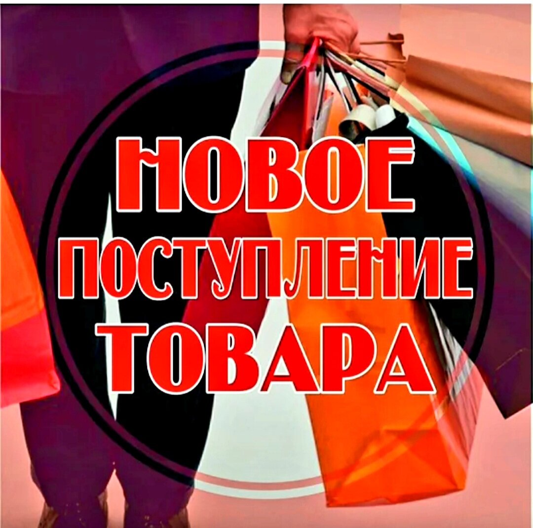 поступление одежды