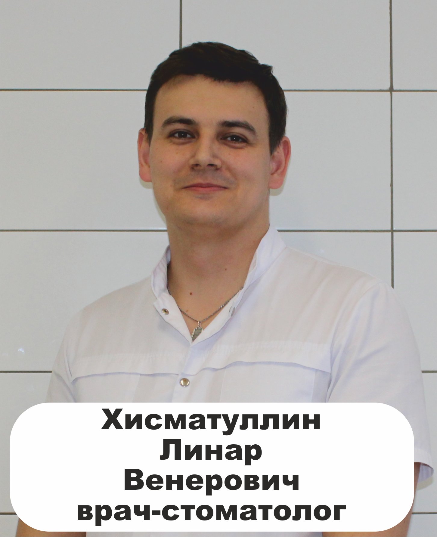 Линар Венерович Хисматуллин