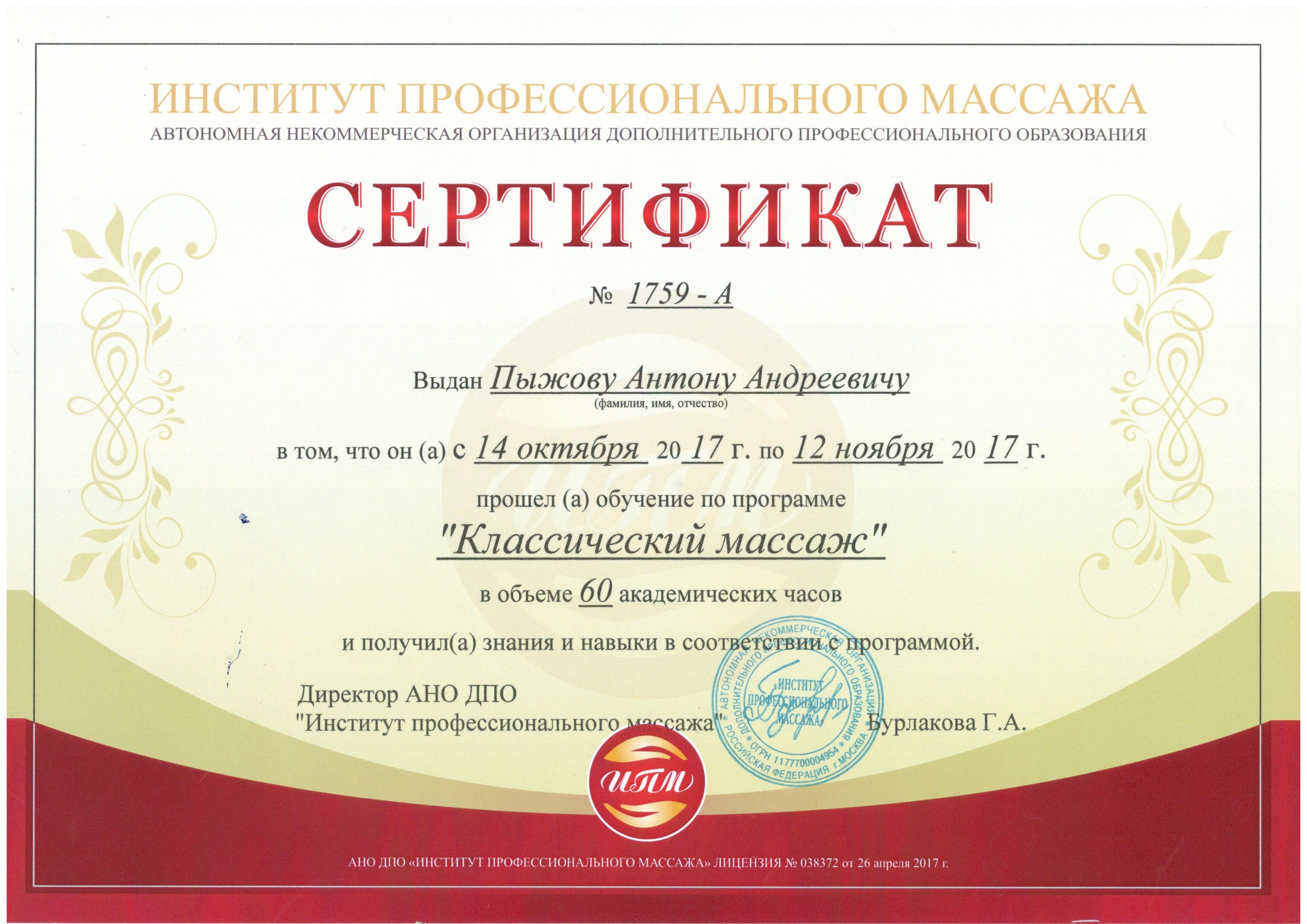 Сертификат массажиста