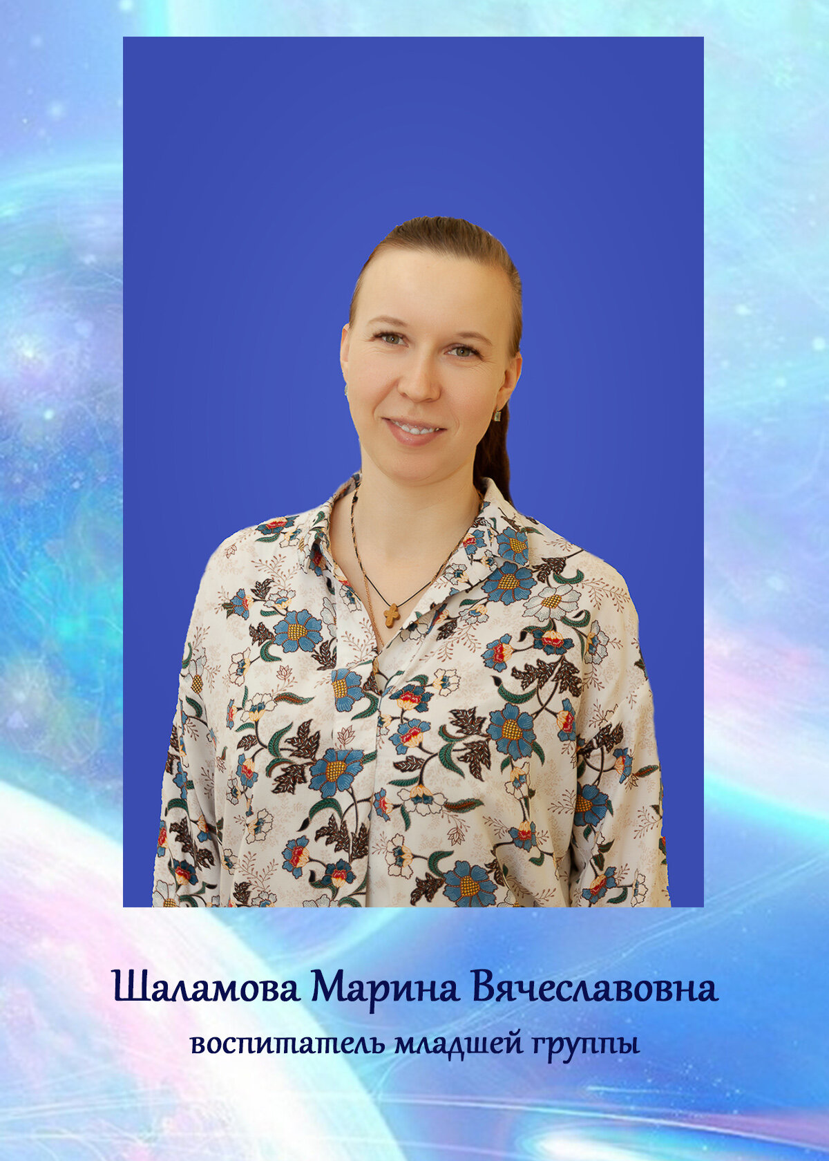 Марина Вячеславовна Шаламова