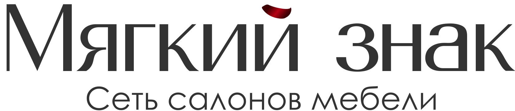 Мягкий логотип. Мягкий знак логотип. Мягкий знак мебель. Сеть салонов мебели мягкий знак. Фабрика мягкой мебели мягкий знак