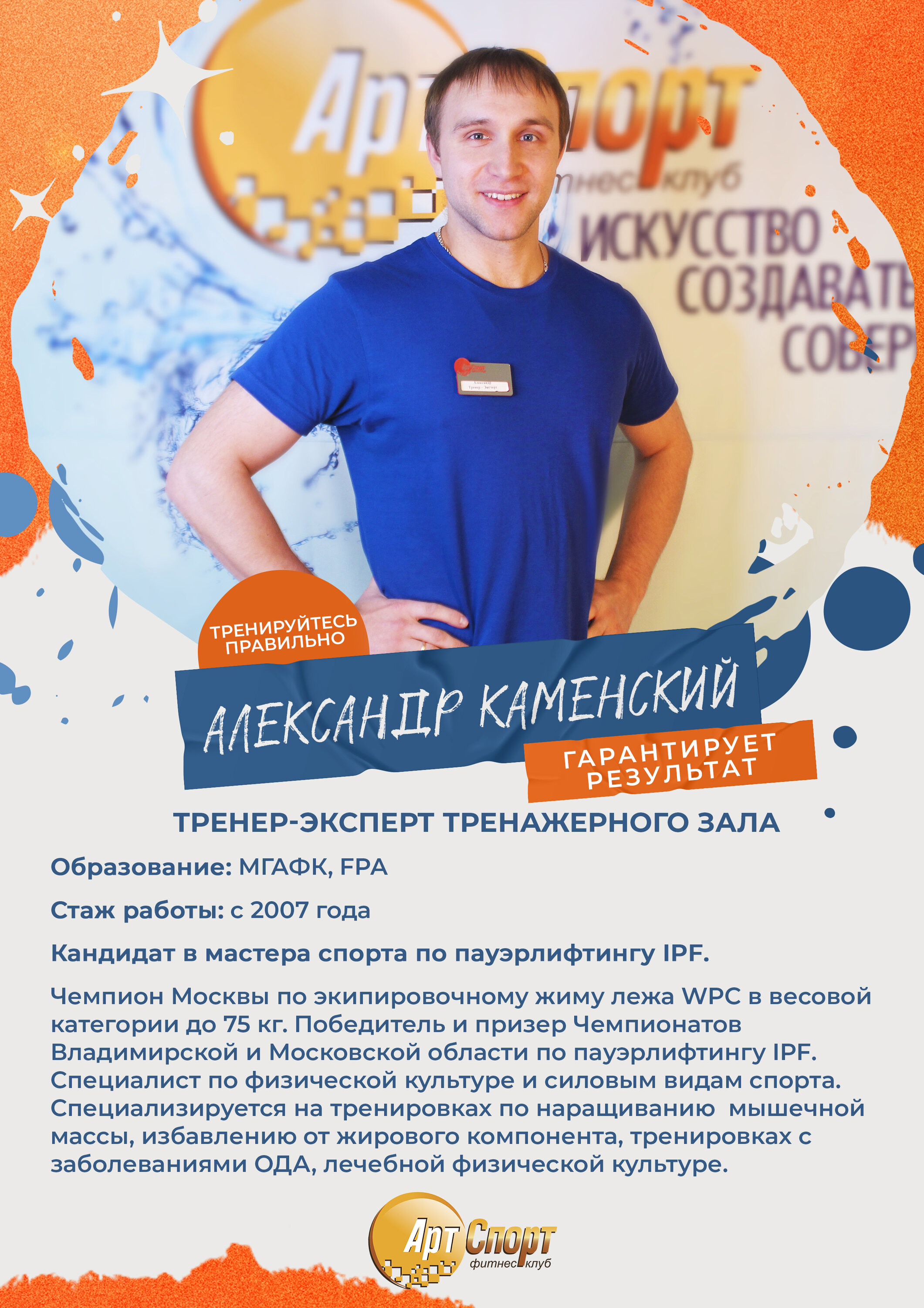 Каменский Александр – тренер по пауэрлифтингу, тренер по фитнесу – 2 отзывa  о тренере – Москва – Zoon.ru