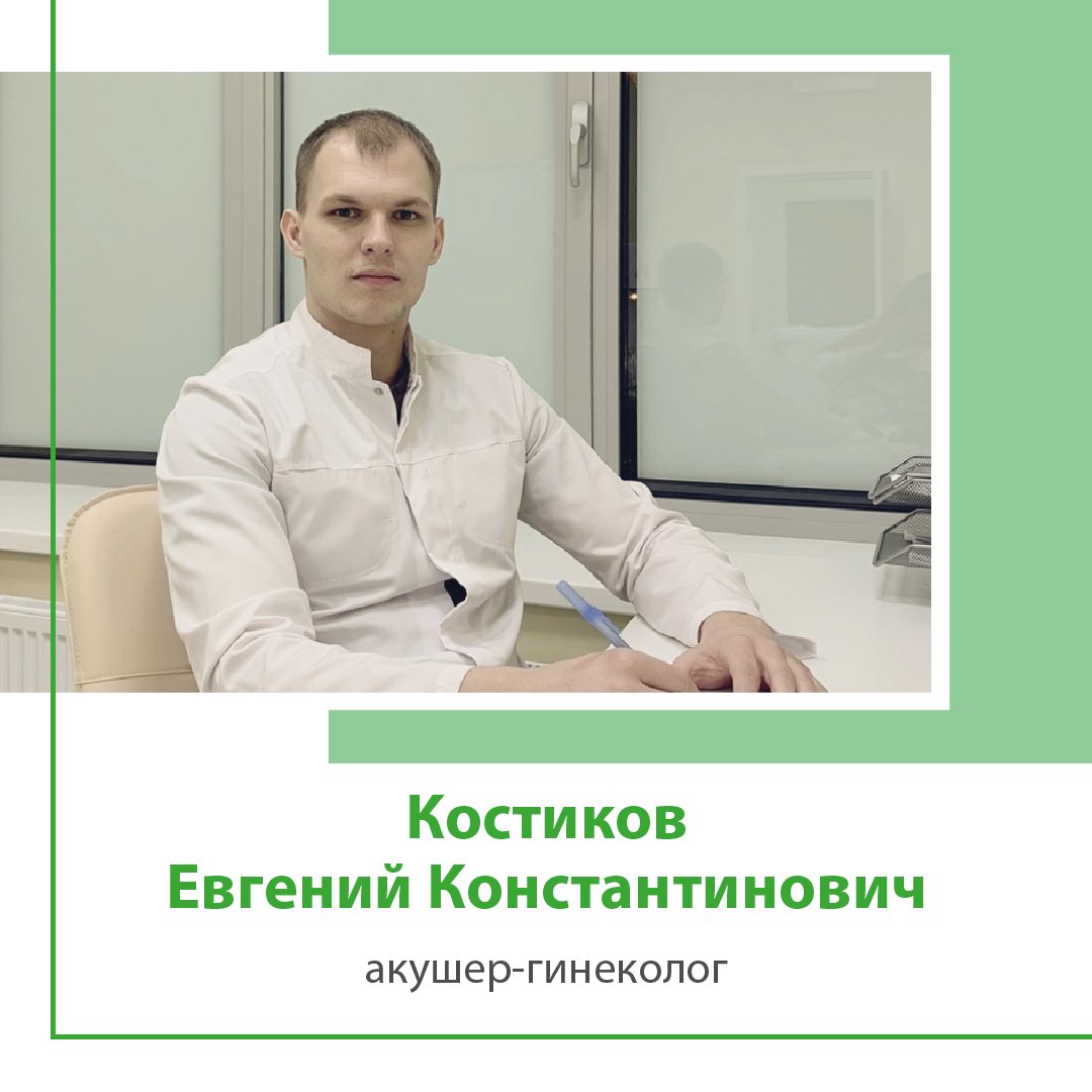 Костиков Евгений Константинович – акушер, акушер-гинеколог, гинеколог –  запись на приём в Санкт-Петербурге – Zoon.ru