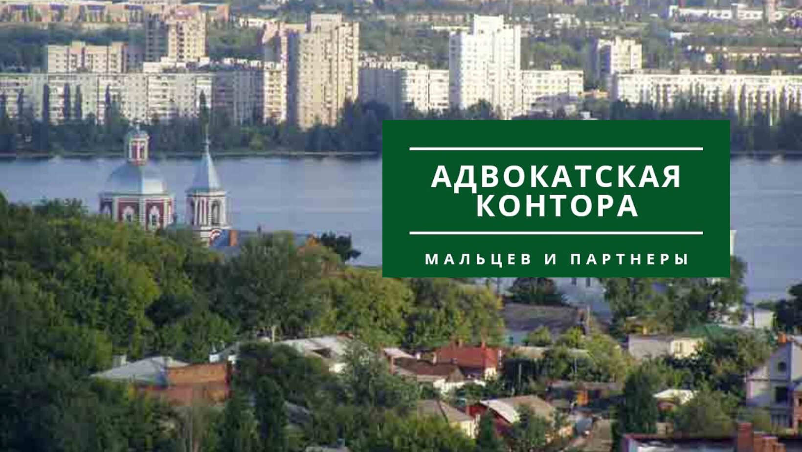 Адвокатские конторы в Коминтерновском районе, 73 юридических компании, 268  отзывов, фото, рейтинг адвокатских бюро – Воронеж – Zoon.ru