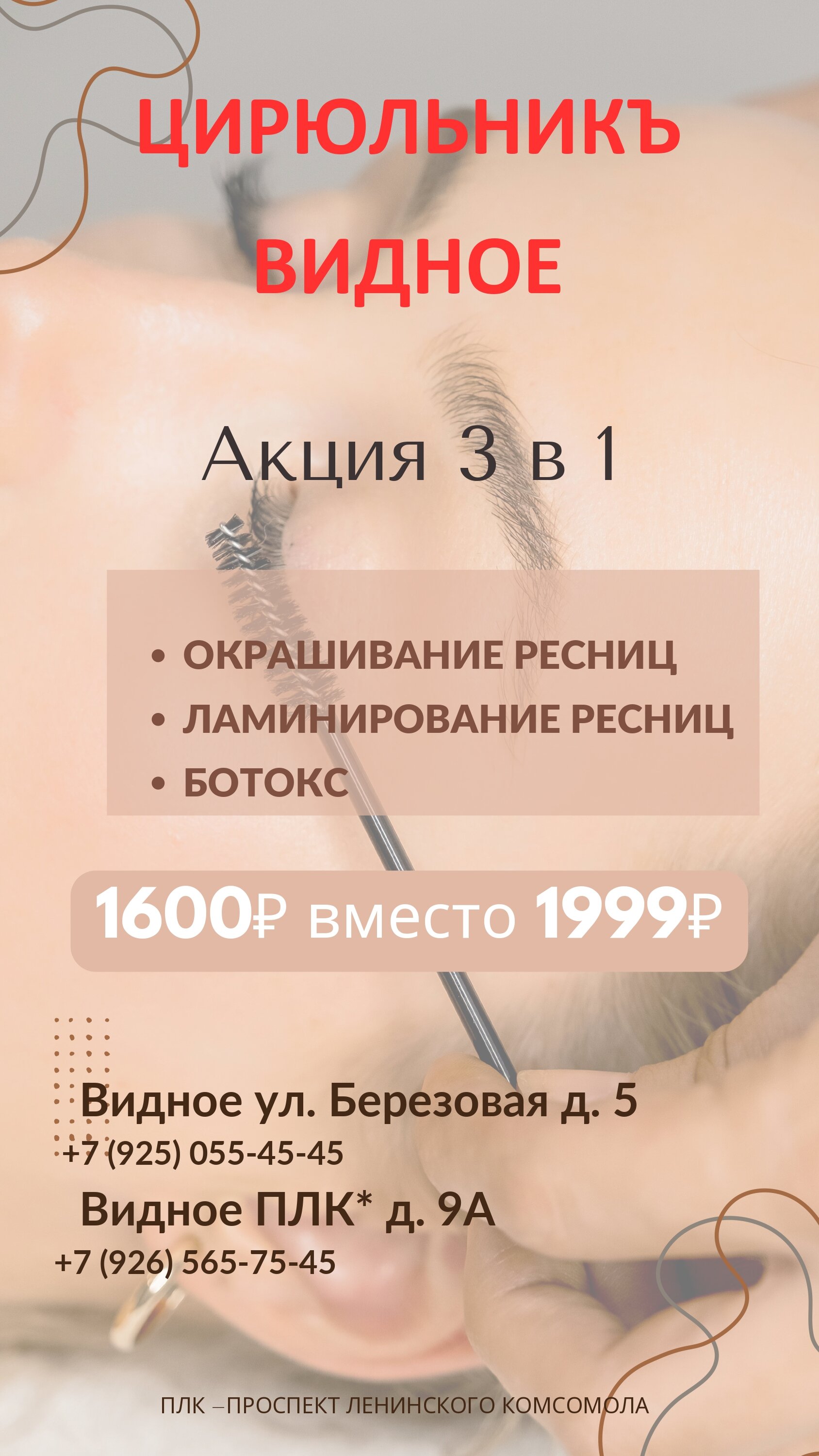 Акция 3 в 1 на ресницы – Акция 🌟 в Парикмахерской Цирюльникъ на проспекте  Ленинского Комсомола в Видном – Москва – Zoon.ru