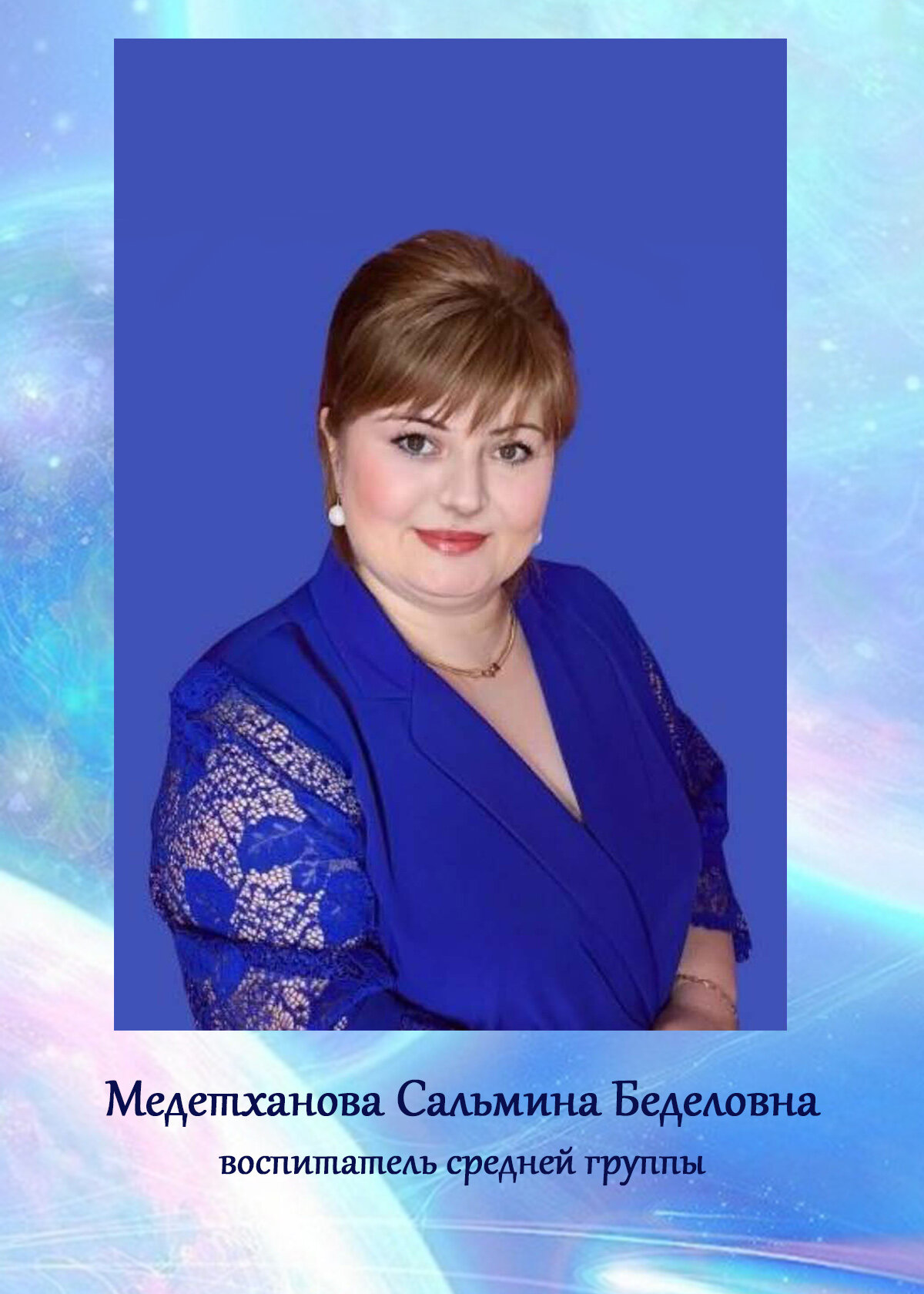 Сальмина Беделовна Медетханова