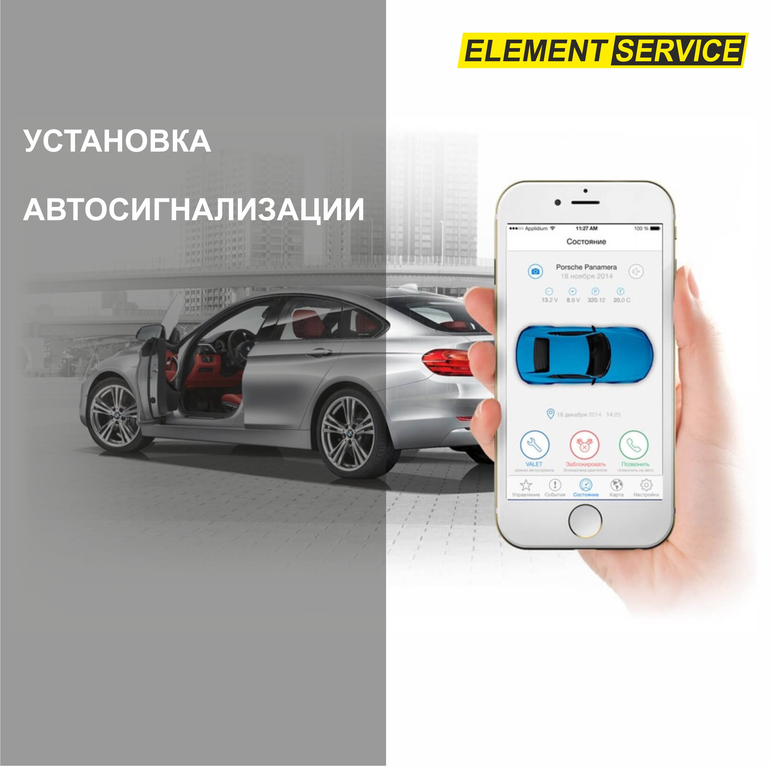 Установка автосигнализации – Акция 🌟 в Автокомплексе Элемент Сервис –  Набережные Челны – Zoon.ru