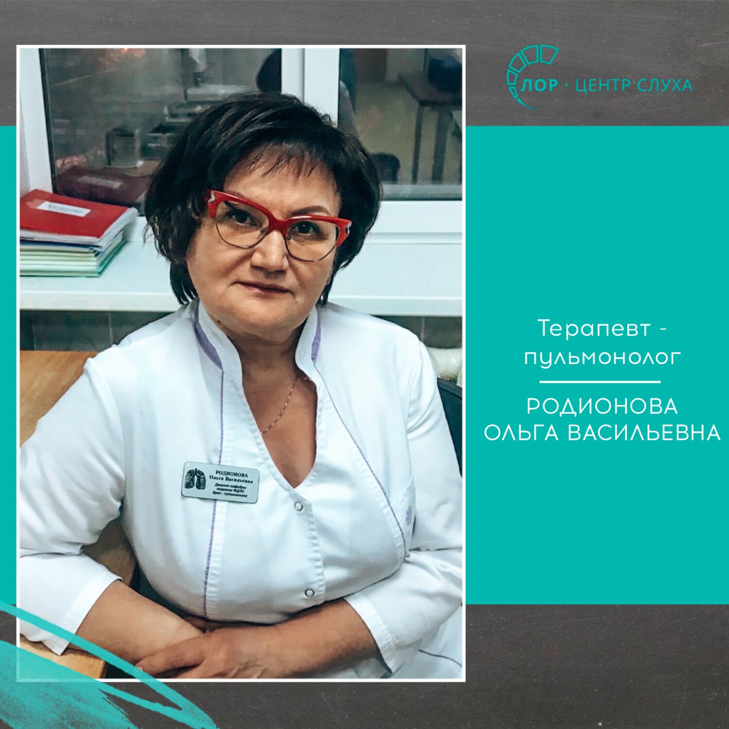 Родионова Ольга Васильевна – пульмонолог, терапевт – запись на приём в  Челябинске – Zoon.ru