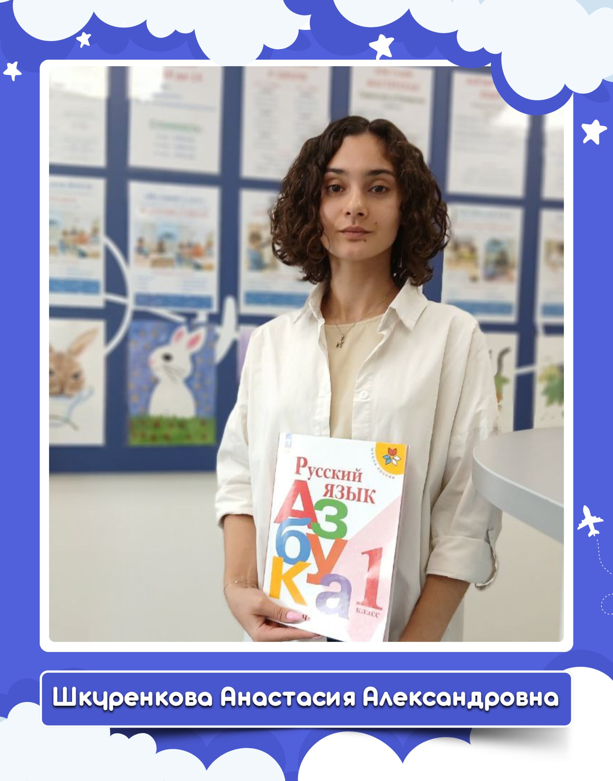 Анастасия Александровна Шкуренкова