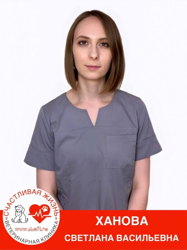 Светлана Васильевна Ханова