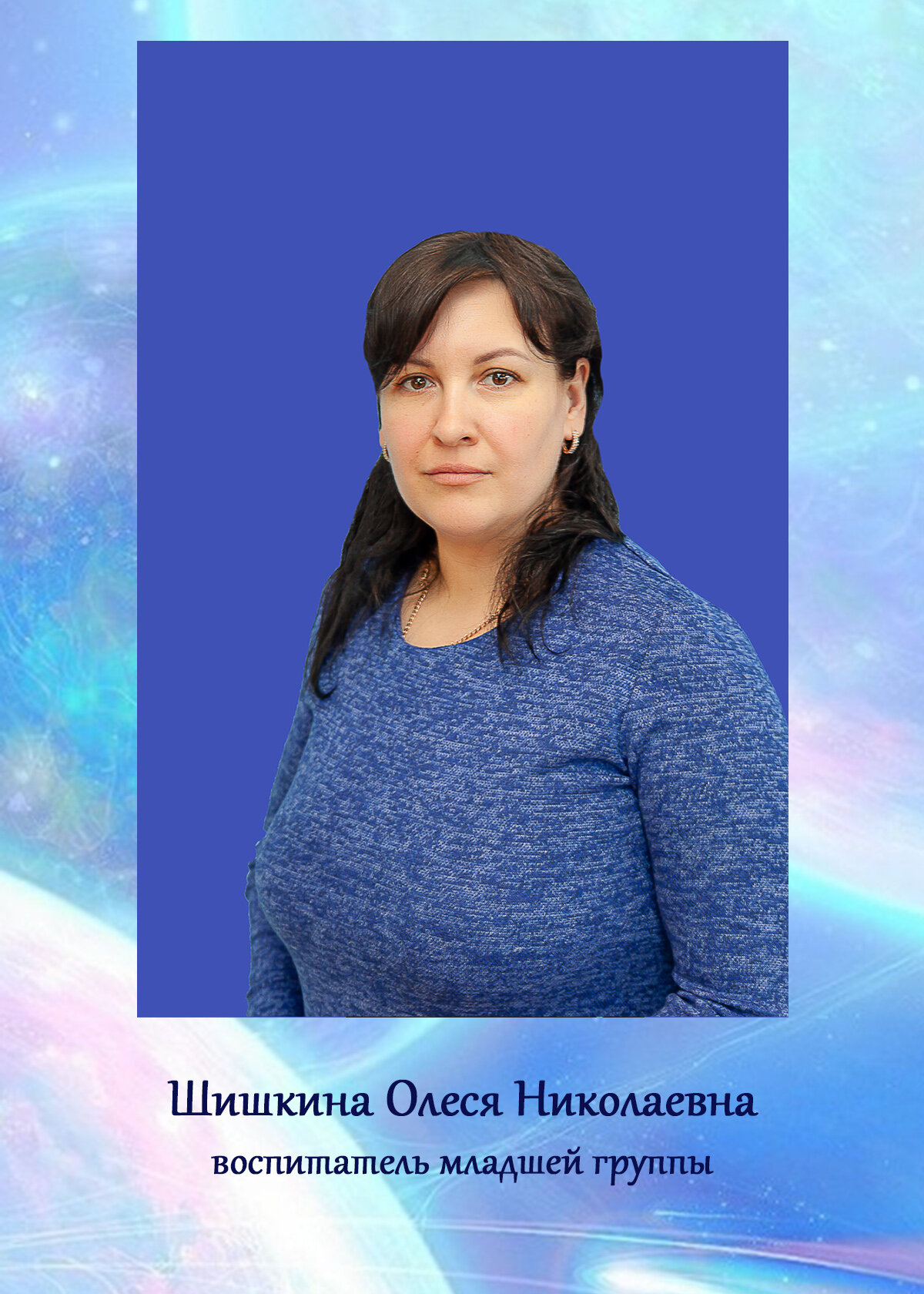 Олеся Николаевна Шишкина